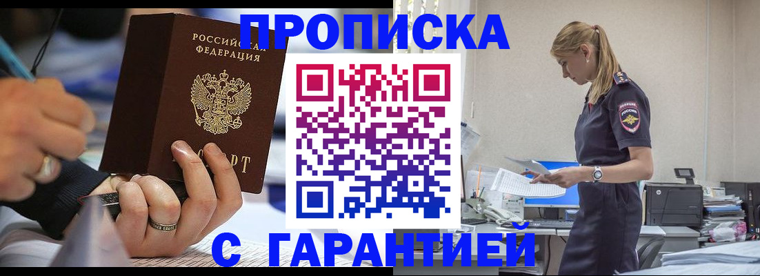 прописка штамп в Белокурихе