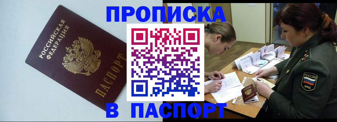 прописка 2025 в Белокурихе